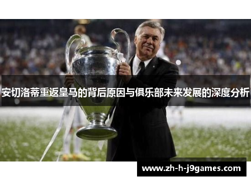 安切洛蒂重返皇马的背后原因与俱乐部未来发展的深度分析