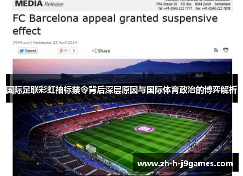 国际足联彩虹袖标禁令背后深层原因与国际体育政治的博弈解析