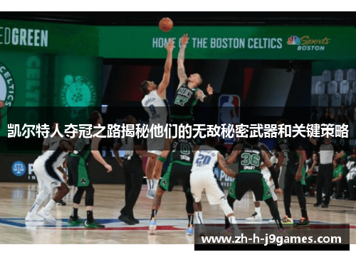 凯尔特人夺冠之路揭秘他们的无敌秘密武器和关键策略