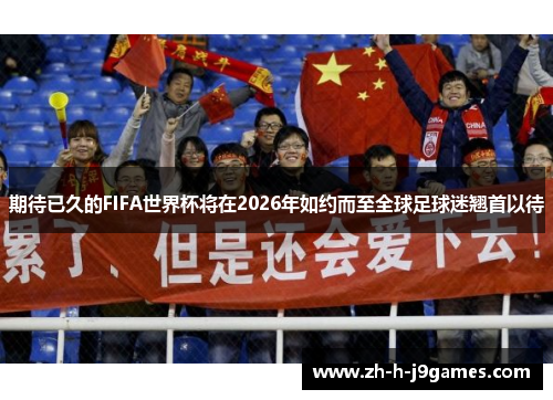 期待已久的FIFA世界杯将在2026年如约而至全球足球迷翘首以待 期待已久的FIFA世界杯将在2026年如约而至全球足球迷翘首以待