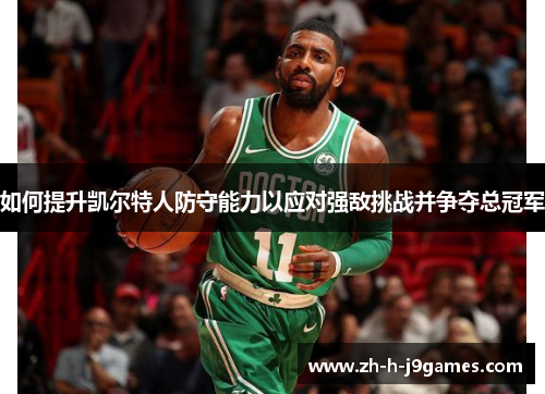 如何提升凯尔特人防守能力以应对强敌挑战并争夺总冠军
