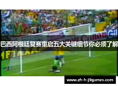 巴西阿根廷复赛重启五大关键细节你必须了解