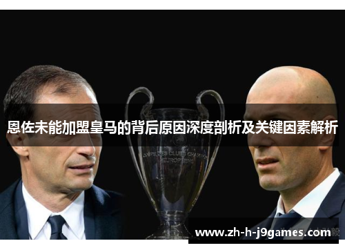 恩佐未能加盟皇马的背后原因深度剖析及关键因素解析