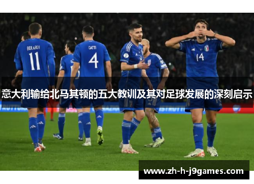 意大利输给北马其顿的五大教训及其对足球发展的深刻启示