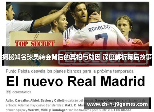 揭秘知名球员转会背后的真相与动因 深度解析幕后故事