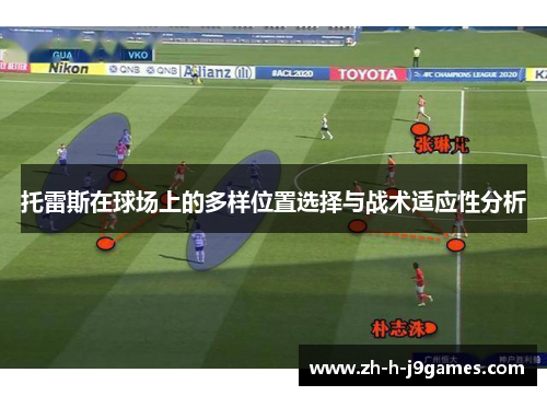 托雷斯在球场上的多样位置选择与战术适应性分析