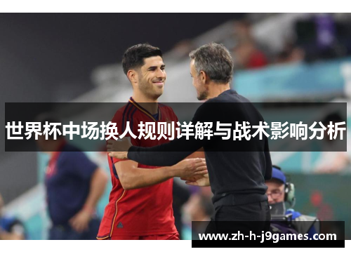 世界杯中场换人规则详解与战术影响分析