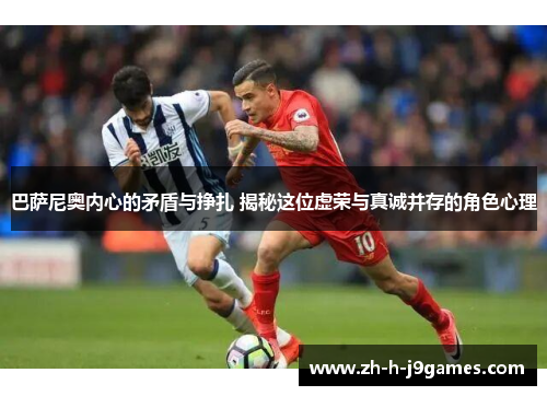 巴萨尼奥内心的矛盾与挣扎 揭秘这位虚荣与真诚并存的角色心理