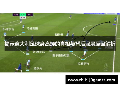 揭示意大利足球身高矮的真相与背后深层原因解析