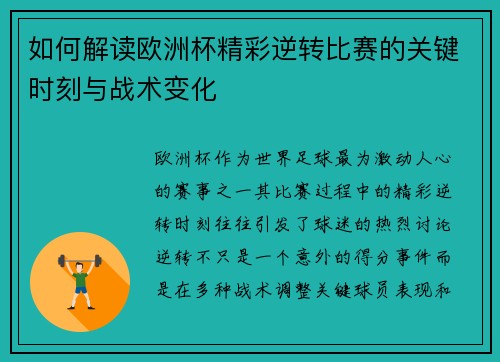 如何解读欧洲杯精彩逆转比赛的关键时刻与战术变化