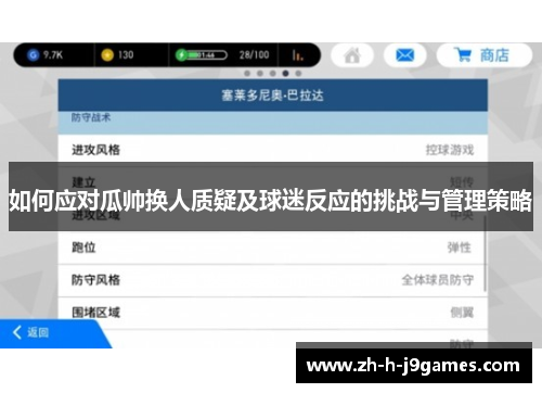 如何应对瓜帅换人质疑及球迷反应的挑战与管理策略