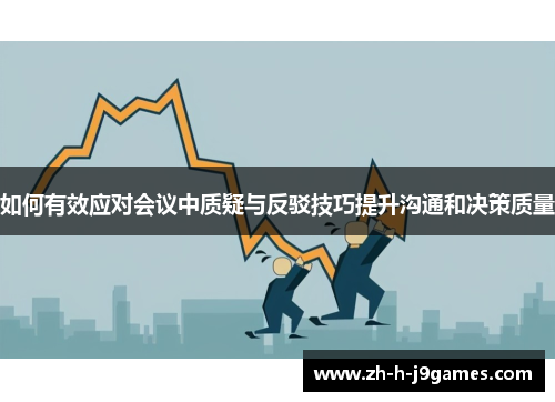 如何有效应对会议中质疑与反驳技巧提升沟通和决策质量