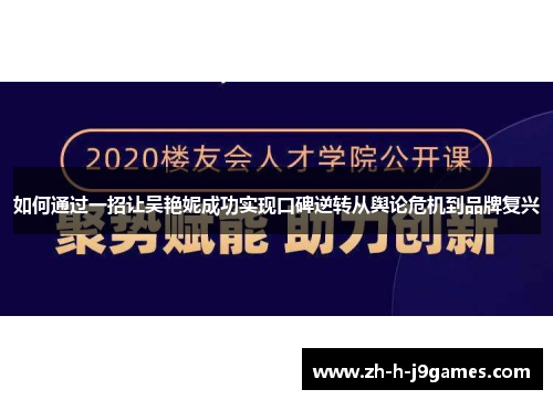 如何通过一招让吴艳妮成功实现口碑逆转从舆论危机到品牌复兴