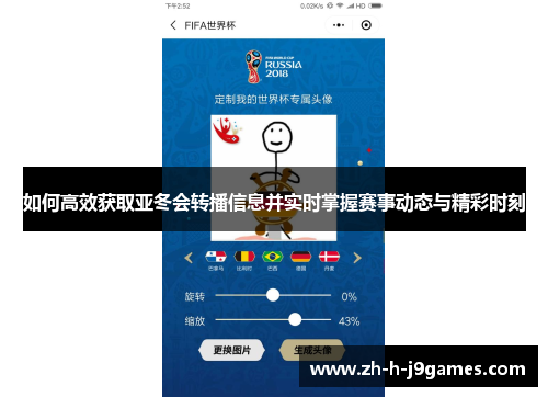 如何高效获取亚冬会转播信息并实时掌握赛事动态与精彩时刻