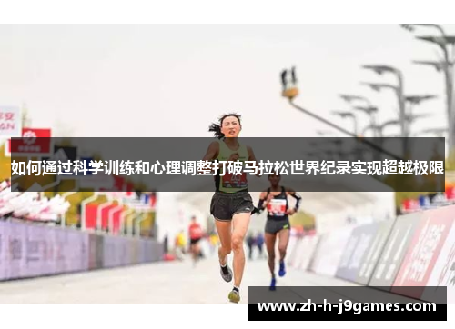 如何通过科学训练和心理调整打破马拉松世界纪录实现超越极限
