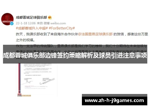成都蓉城俱乐部边锋签约策略解析及球员引进注意事项