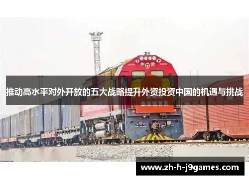 推动高水平对外开放的五大战略提升外资投资中国的机遇与挑战