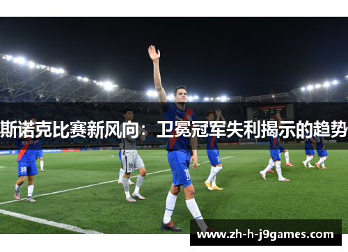 斯诺克比赛新风向：卫冕冠军失利揭示的趋势