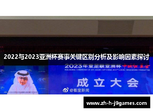 2022与2023亚洲杯赛事关键区别分析及影响因素探讨
