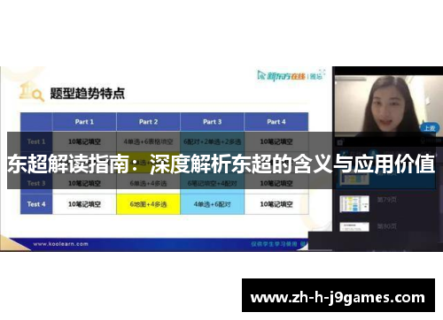 东超解读指南：深度解析东超的含义与应用价值