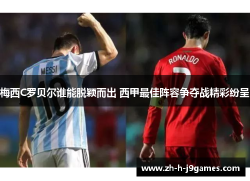 梅西C罗贝尔谁能脱颖而出 西甲最佳阵容争夺战精彩纷呈