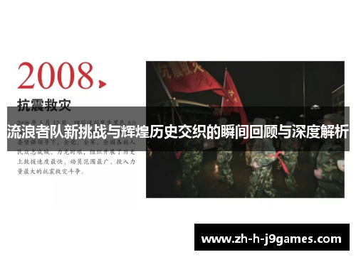 流浪者队新挑战与辉煌历史交织的瞬间回顾与深度解析