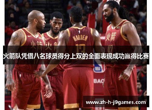 火箭队凭借八名球员得分上双的全面表现成功赢得比赛