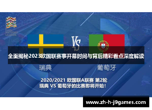 全面揭秘2023欧国联赛事开幕时间与背后精彩看点深度解读