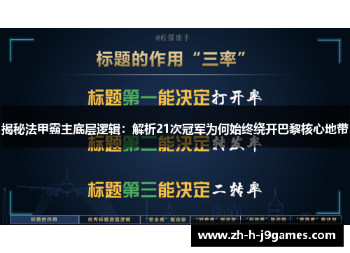 揭秘法甲霸主底层逻辑：解析21次冠军为何始终绕开巴黎核心地带