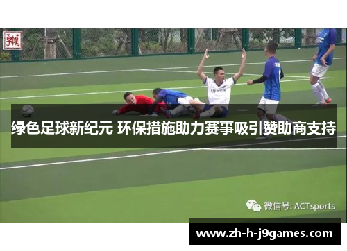 绿色足球新纪元 环保措施助力赛事吸引赞助商支持