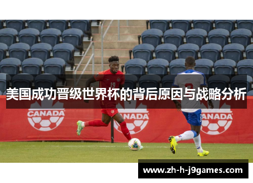 美国成功晋级世界杯的背后原因与战略分析