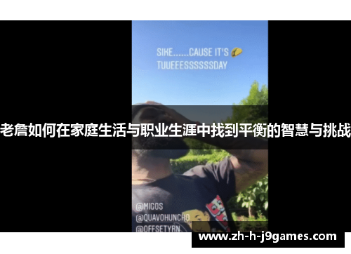 老詹如何在家庭生活与职业生涯中找到平衡的智慧与挑战
