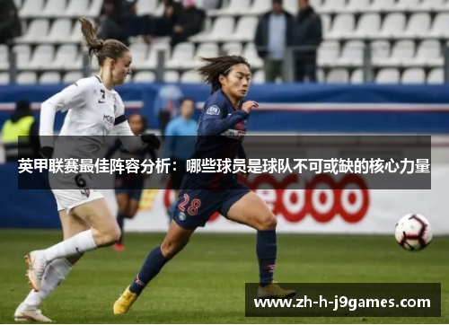 英甲联赛最佳阵容分析：哪些球员是球队不可或缺的核心力量