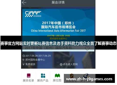 赛事官方网站实时更新比赛信息及选手资料助力观众全面了解赛事动态