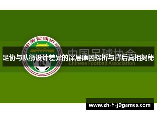足协与队徽设计差异的深层原因探析与背后真相揭秘
