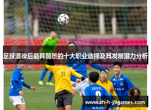 足球退役后最具前景的十大职业选择及其发展潜力分析