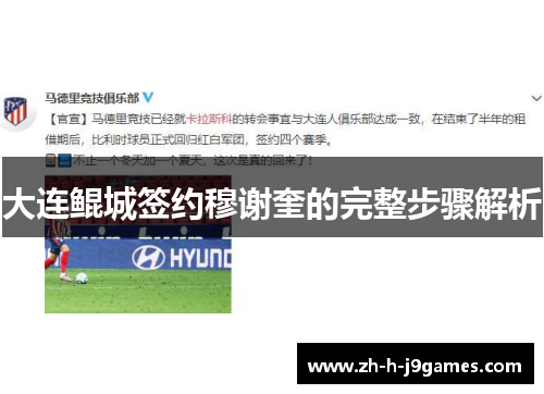 大连鲲城签约穆谢奎的完整步骤解析