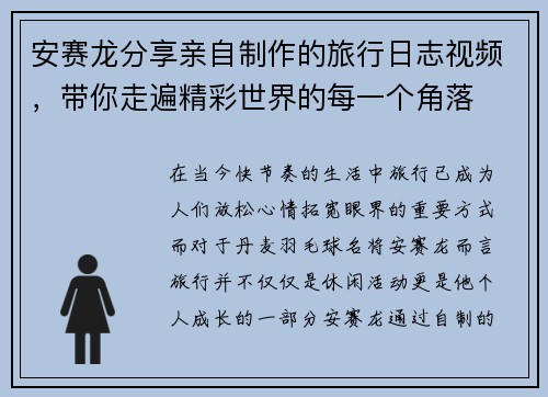 安赛龙分享亲自制作的旅行日志视频，带你走遍精彩世界的每一个角落