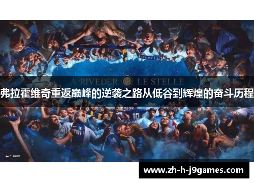 弗拉霍维奇重返巅峰的逆袭之路从低谷到辉煌的奋斗历程