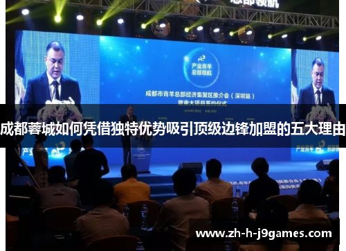 成都蓉城如何凭借独特优势吸引顶级边锋加盟的五大理由