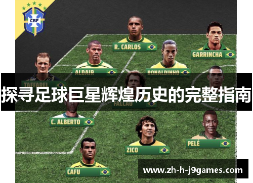 探寻足球巨星辉煌历史的完整指南