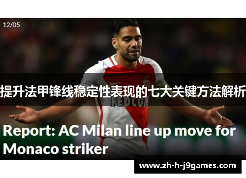 提升法甲锋线稳定性表现的七大关键方法解析