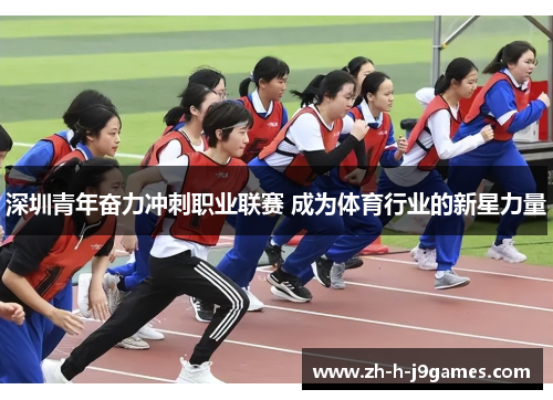深圳青年奋力冲刺职业联赛 成为体育行业的新星力量