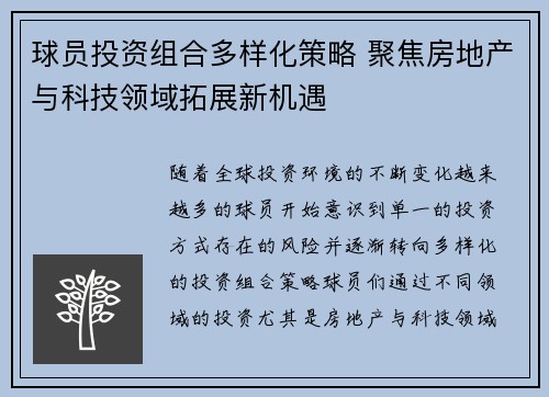 球员投资组合多样化策略 聚焦房地产与科技领域拓展新机遇 球员投资组合多样化策略 聚焦房地产与科技领域拓展新机遇