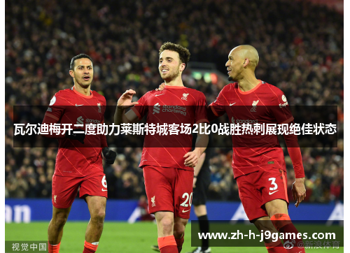 瓦尔迪梅开二度助力莱斯特城客场2比0战胜热刺展现绝佳状态 瓦尔迪梅开二度助力莱斯特城客场2比0战胜热刺展现绝佳状态