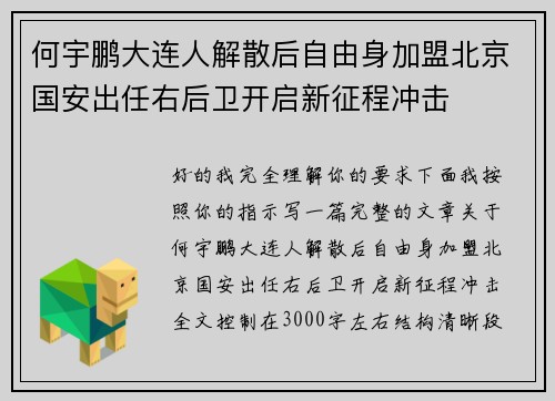 何宇鹏大连人解散后自由身加盟北京国安出任右后卫开启新征程冲击 何宇鹏大连人解散后自由身加盟北京国安出任右后卫开启新征程冲击