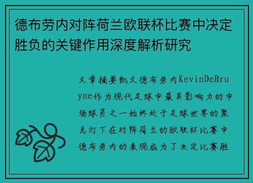 德布劳内对阵荷兰欧联杯比赛中决定胜负的关键作用深度解析研究