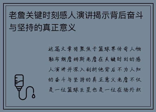 老詹关键时刻感人演讲揭示背后奋斗与坚持的真正意义