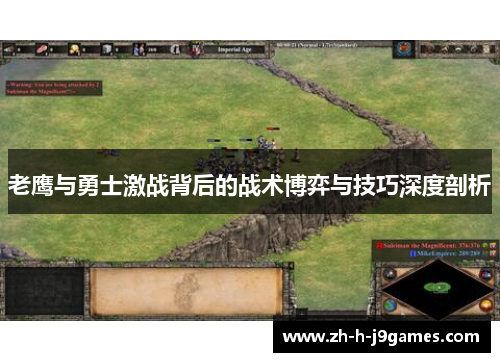 老鹰与勇士激战背后的战术博弈与技巧深度剖析 老鹰与勇士激战背后的战术博弈与技巧深度剖析