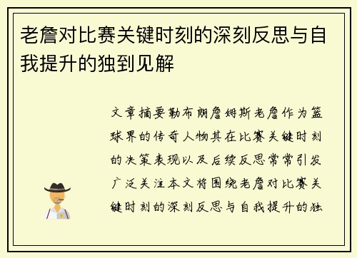 老詹对比赛关键时刻的深刻反思与自我提升的独到见解